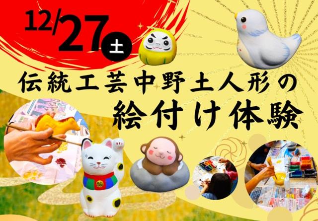 伝統工芸「中野土人形」絵付け体験