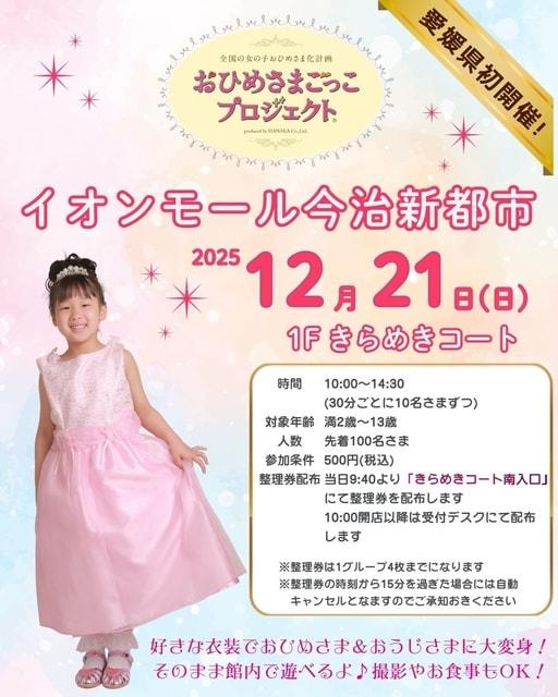 おひめさまごっこプロジェクト(R) in イオンモール今治新都市