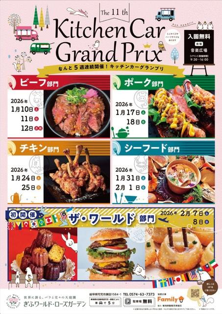 第11回キッチンカーグランプリinぎふワールド・ローズガーデン