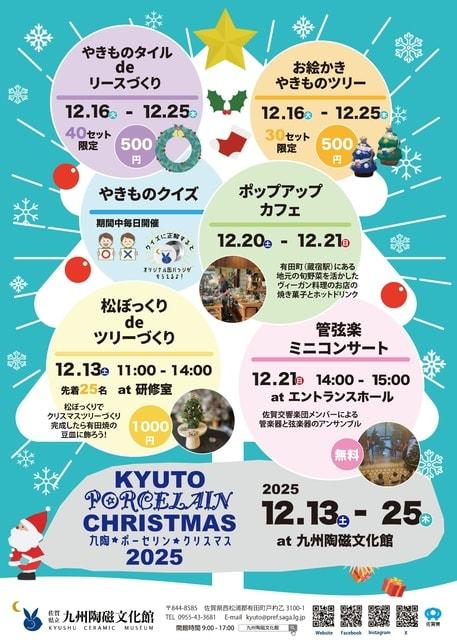 九陶☆ポーセリン☆クリスマス 2025