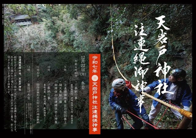 令和七年 天岩戸神社「御神体注連縄張神事」