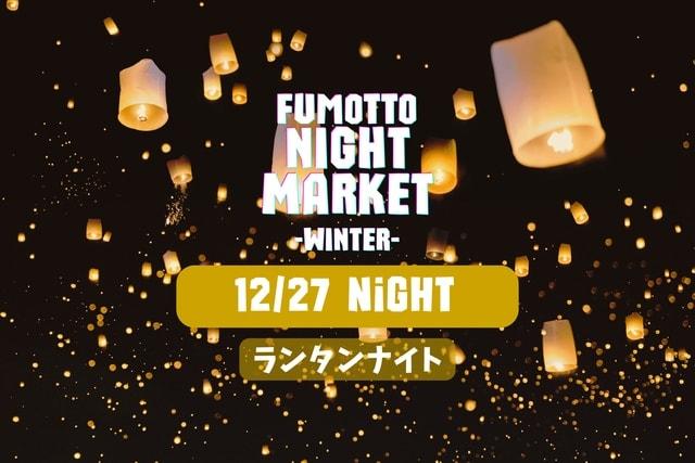 ランタンナイト