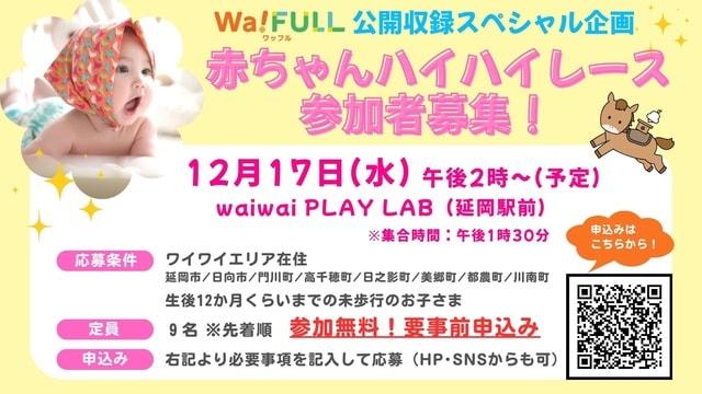 Wa!FULL公開収録　赤ちゃんハイハイレース