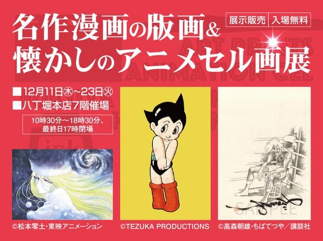 名作漫画の版画＆懐かしのアニメセル画展