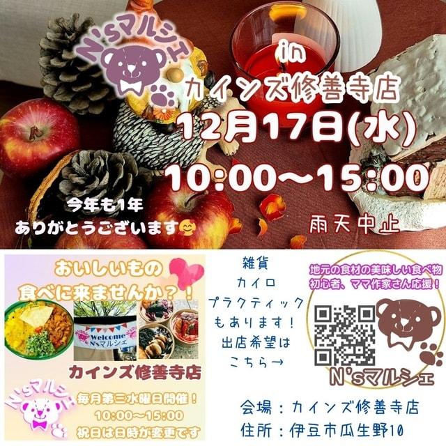 N’sマルシェinカインズ修善寺店（12月）