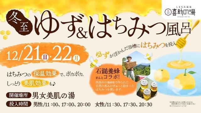 冬至　今年はゆず風呂&地元のはちみつを投入！