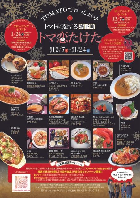 竹田城下町 TOMATOでわっしょい