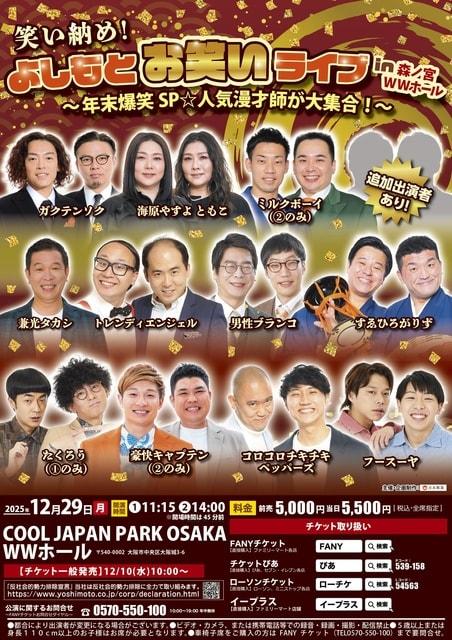笑い納め！よしもとお笑いライブin森ノ宮 WWホール ～年末爆笑SP☆人気漫才師が大集合！～