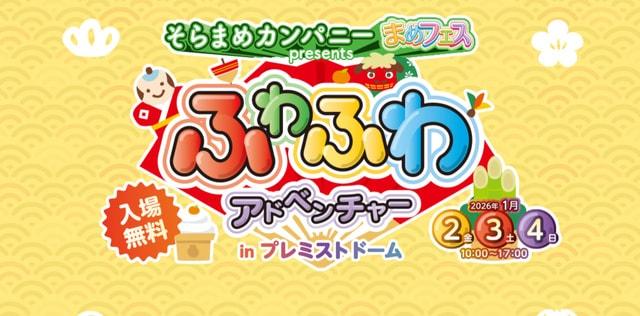 そらまめカンパニー“まめフェス” presents ふわふわアドベンチャー in プレミストドーム