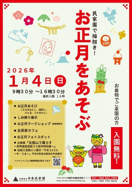民家園で福招き！－お正月をあそぶ－