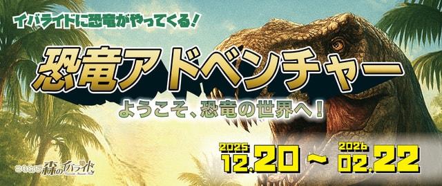 恐竜アドベンチャー