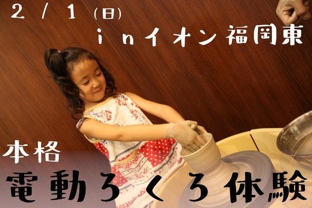 本格電動ろくろ体験イベント（イオン福岡東店）（2月）（福岡県）の観光イベント情報｜ゆこゆこ