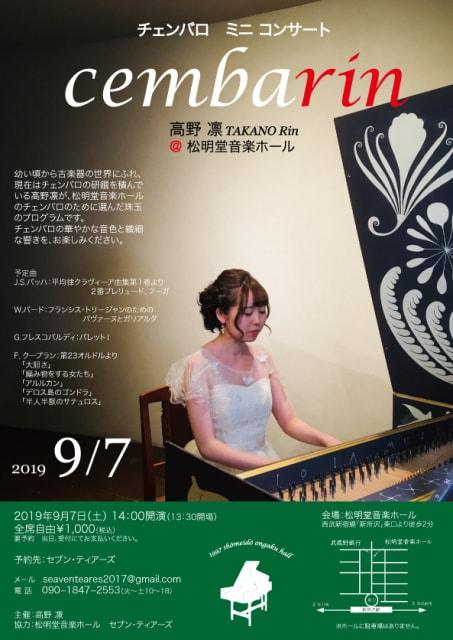 チェンバロ　ミニコンサートcembarin ＠松明堂音楽ホール