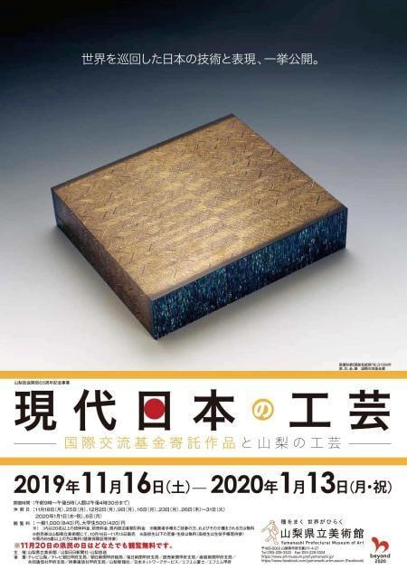 特別展「現代日本の工芸　国際交流基金寄託作品と山梨の工芸」