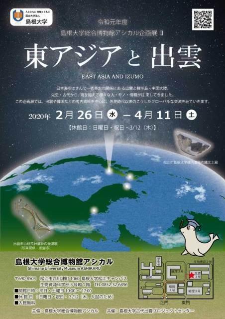 島根大学総合博物館アシカル企画展「東アジアと出雲」