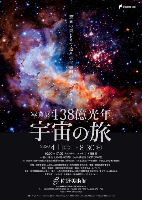 写真展「138億光年 宇宙の旅」―驚異の美しさで迫る宇宙観測のフロンティア―