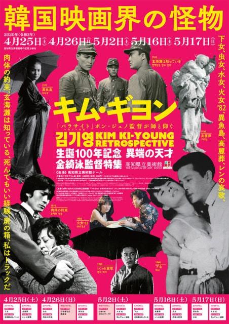 生誕100年記念異端の天才「韓国映画界の怪物 キム・ギヨン監督特集」