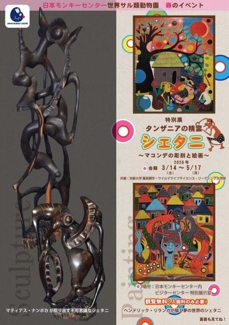 特別展「タンザニアの精霊・シェタニ　～マコンデの彫刻と絵画～」