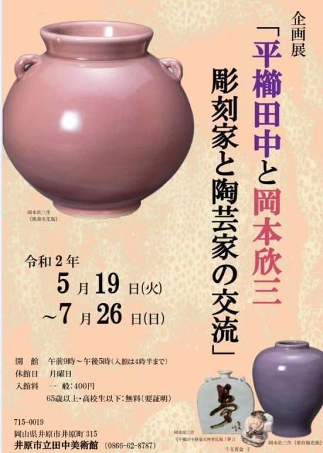 企画展「平櫛田中と岡本欣三　彫刻家と陶芸家の交流」