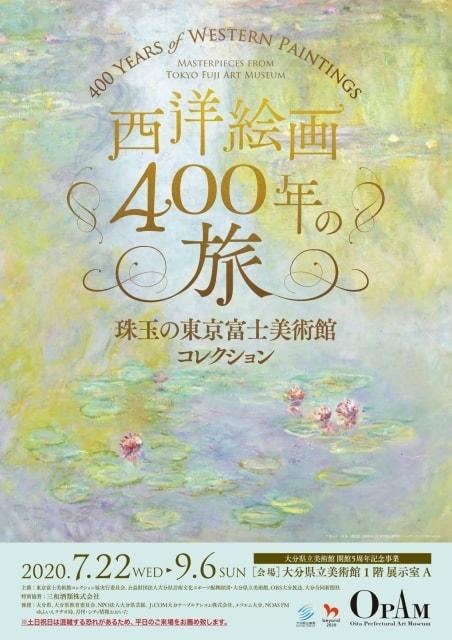 西洋絵画400年の旅 －珠玉の東京富士美術館コレクション－
