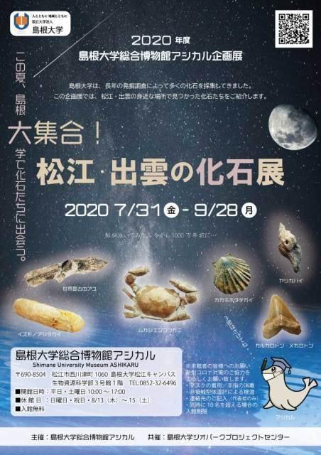島根大学総合博物館アシカル企画展「大集合！松江・出雲の化石展」