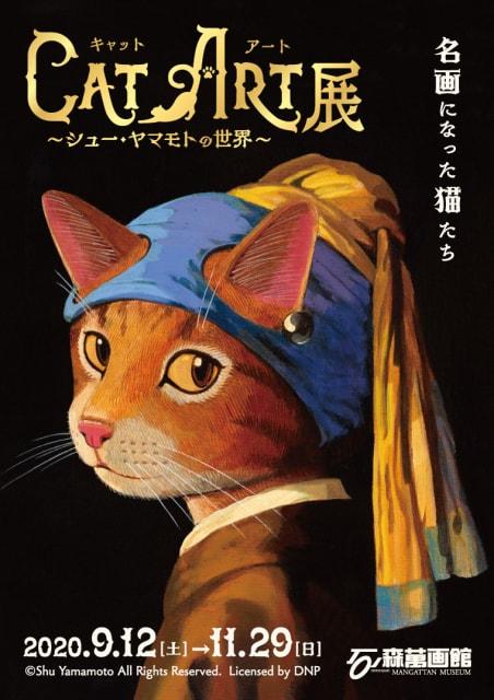 CAT ART展 ～シュー・ヤマモトの世界～