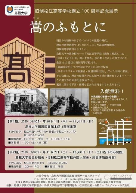 旧制松江高等学校創立100周年記念展示「嵩のふもとに」第1期
