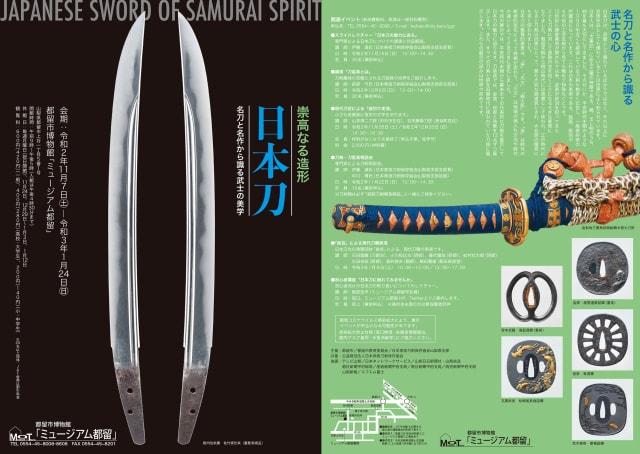 崇高なる造形－日本刀　名刀と名作から識る武士の美学