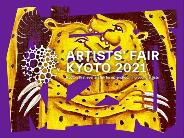 ARTISTS’ FAIR KYOTO 2021