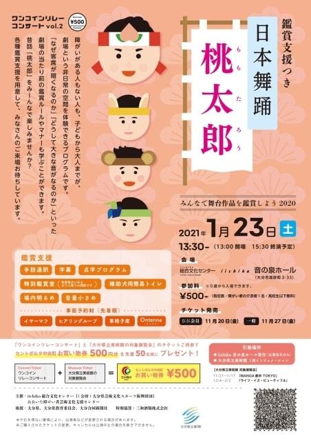 ワンコインリレーコンサートvol.2 鑑賞支援つき 日本舞踊「桃太郎」