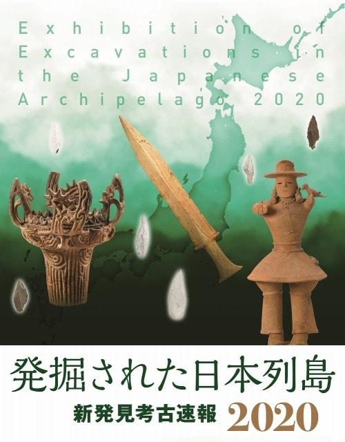 中津市歴史博物館開館1周年記念特別展 「発掘された日本列島2020」