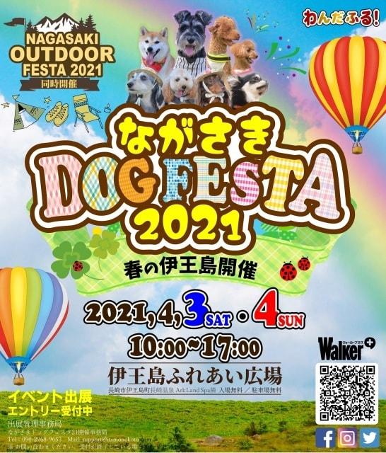 ながさき DOG FESTA 2021