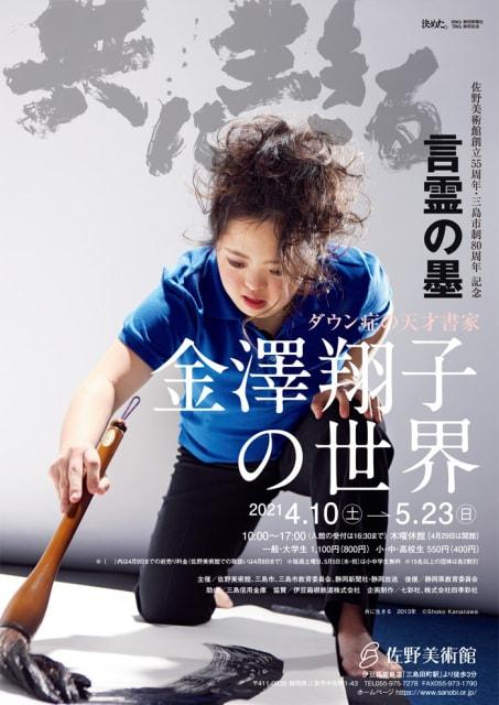 佐野美術館創立55周年・三島市制80周年記念　言霊の墨　金澤翔子の世界