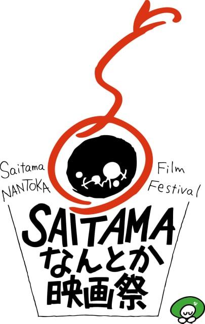 第1回SAITAMAなんとか映画祭