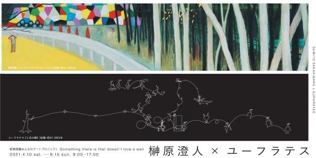 新美術館みんなのアートプロジェクト　榊原澄人×ユーフラテス