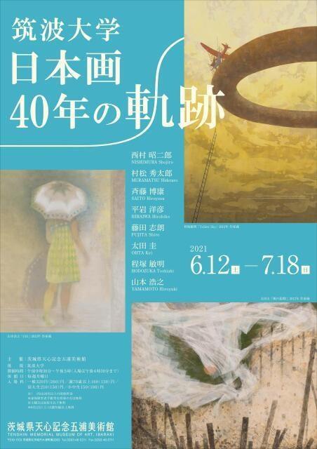 筑波大学　日本画40年の軌跡