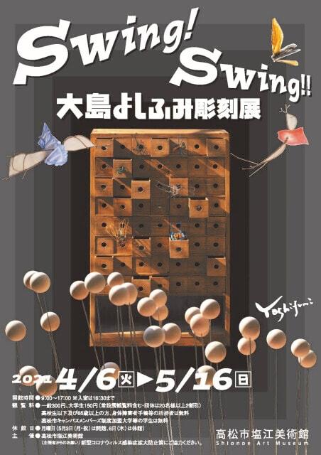 企画展「Swing!Swig!!大島よしふみ彫刻展」＜中止となりました＞