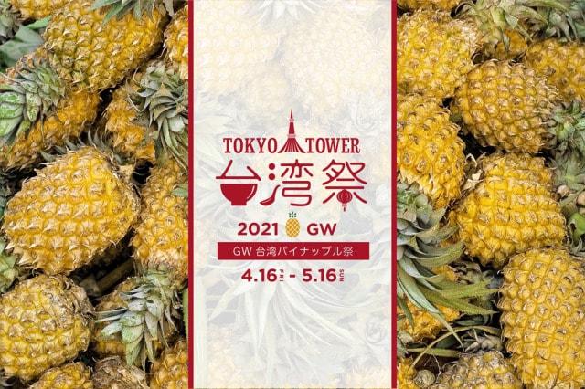 東京タワー台湾祭2021 GW＜中止となりました＞