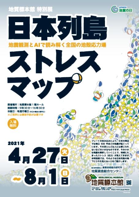 地質標本館特別展 「日本列島ストレスマップ－地震観測とAIで読み解く全国の地殻応力場－」