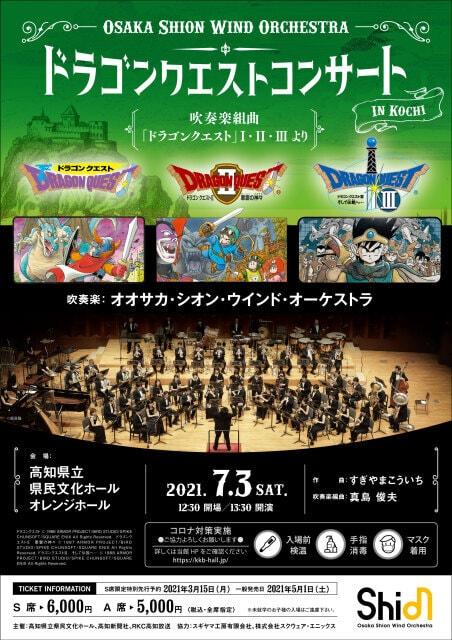 Osaka Shion Wind Orchestra ドラゴンクエストコンサート in 高知