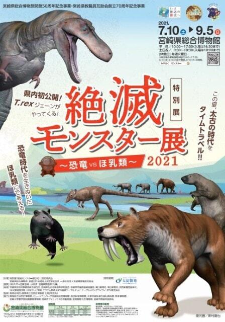 絶滅モンスター展2021　～恐竜VSほ乳類～