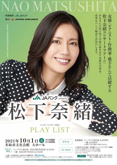 JAバンク presents　松下奈緒コンサートツアー2021”PLAY LIST”