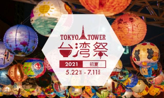 東京タワー台湾祭2021 初夏