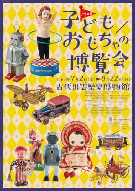 古代出雲歴史博物館　特別展「子ども／おもちゃの博覧会」