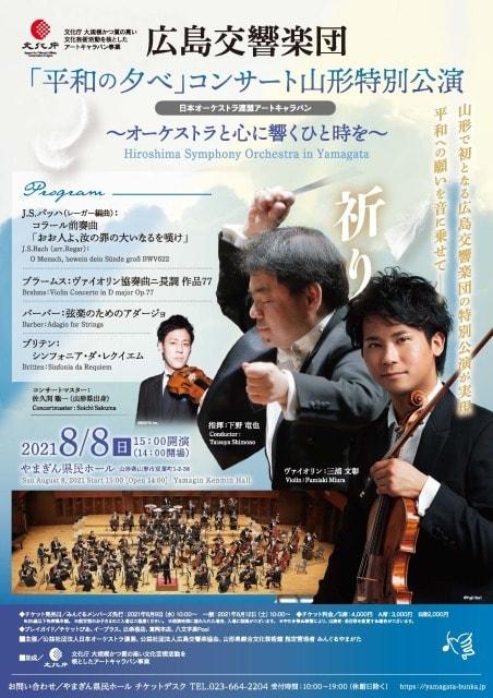 広島交響楽団「平和の夕べ」コンサート山形特別公演