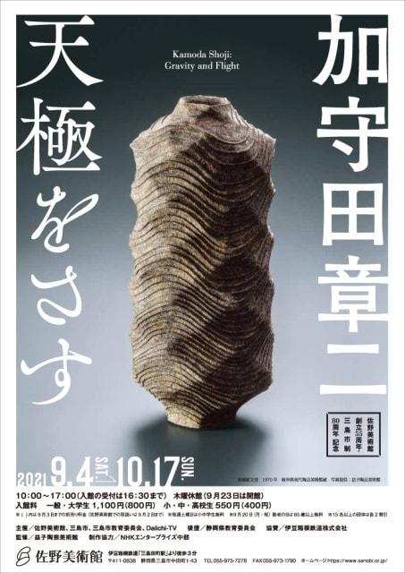 佐野美術館創立55周年・三島市制80周年 記念　加守田章二　天極をさす