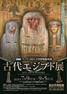 特別展「ライデン国立古代博物館所蔵　古代エジプト展」