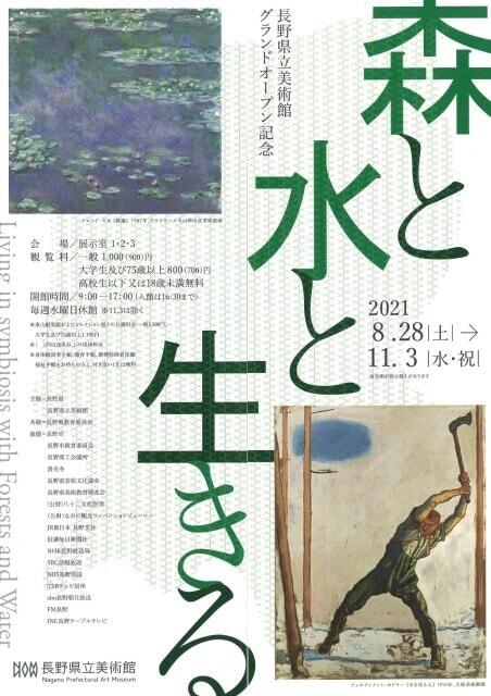 長野県立美術館グランドオープン記念　森と水と生きる