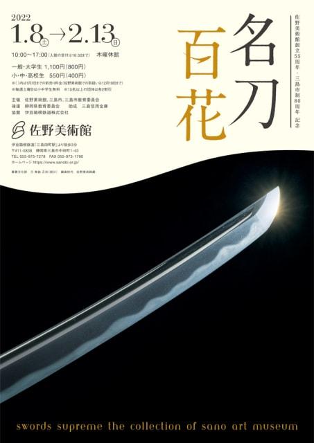佐野美術館創立55周年・三島市制80周年記念　名刀百花