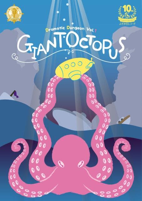 Dramatic Dungeon Vol.1　GIANT OCTOPUS
